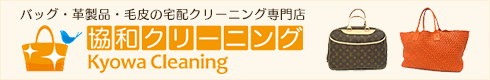 バッグ・革製品・毛皮の宅配クリーニング専門店 協和クリーニング