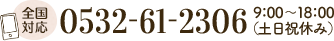 0532-61-2306 9：00～18：00（土日祝休み）