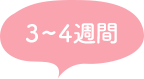 3~4週間