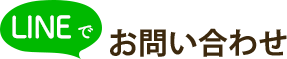 LINEでお問い合わせ