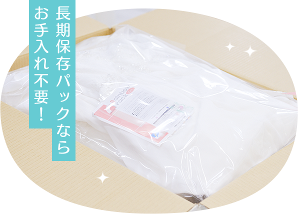 長期保存パックならお手入れ不要