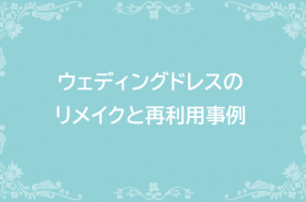 ウェディングドレスクリーニング専門店|協和クリーニング ウェディングドレスクリーニング専門店|協和クリーニング