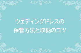 ウェディングドレスクリーニング専門店｜協和クリーニング