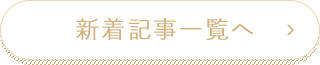 新着記事一覧へ