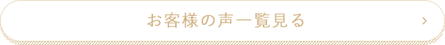 お客様の声一覧を見る