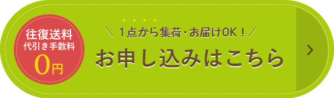 往復送料 代引き手数料0円 1点から集荷・お届けOK！ お申し込みはこちら