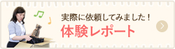 実際に依頼して見ました！ 体験レポート