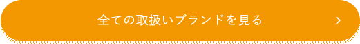 全ての取扱いブランドを見る