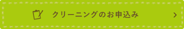 クリーニングのお申し込み