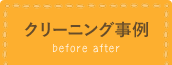 クリーニング事例 before after