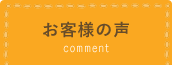 お客様の声 comment