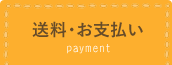 送料・お支払い payment