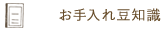 お手入れ豆知識