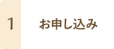 1 お申し込み