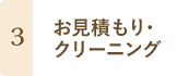 3 お見積もり・クリーニング