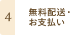 4 無料配送・お支払い