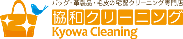 バック・革製品・毛皮の宅配クリーニング専門店 協和クリーニング kyowa Cleaning