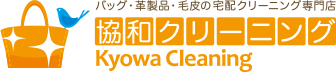 バック・革製品・毛皮の宅配クリーニング専門店 協和クリーニング kyowa Cleaning