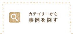 カテゴリーから事例を探す