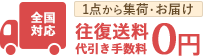 1点から集荷･お届け 往復送料代引き手数料0円