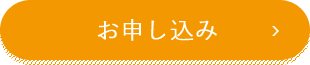 お申し込み