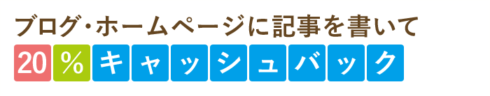 ブログ・ホームページに記事を書いて 20%キャッシュバック