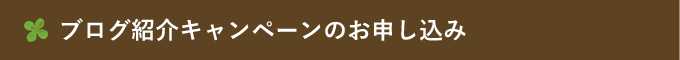 ブログ紹介キャンペーンのお申し込み