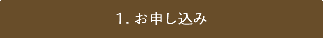 1. お申し込み