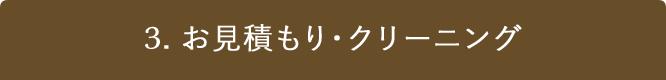 3. お見積もり・クリーニング