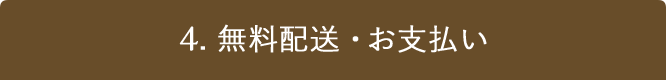 4. 無料配送・お支払い