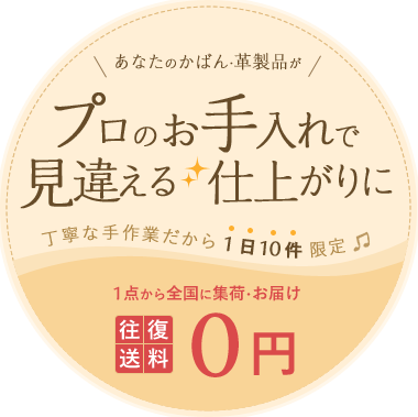 プロのお手入れで見違える仕上がりに 丁寧な手作業だから1日10件限定 1点から全国に集荷･お届け 往復送料0円