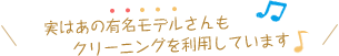 実はあの有名モデルさんもクリーニングを利用しています