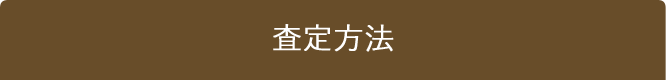 査定方法