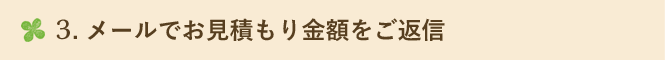 3. メールでお見積もり金額をご返信