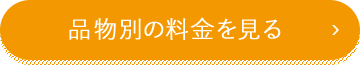 品物別の料金を見る