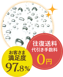 お客様満足度97.8% 往復送料 代引き手数料0円