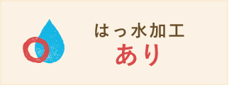 はっ水加工あり