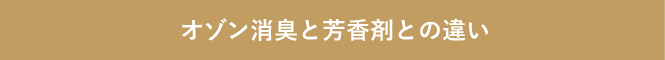 ゾン消臭と芳香剤との違い