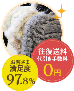 お客様満足度97.8% 往復手数料代引き手数料0円