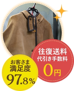 お客様満足度97.8% 往復手数料代引き手数料0円