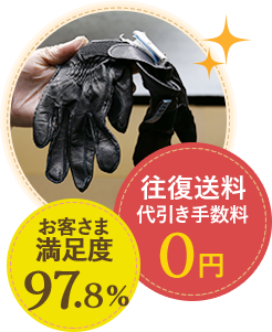 お客様満足度97.8% 往復手数料代引き手数料0円