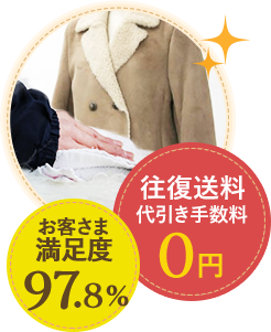 お客様満足度97.8% 往復手数料代引き手数料0円