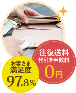 お客様満足度97.8% 往復手数料代引き手数料0円