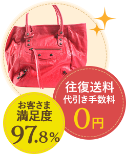 お客様満足度97.8% 往復手数料代引き手数料0円