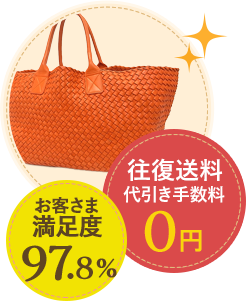 お客様満足度97.8% 往復手数料代引き手数料0円