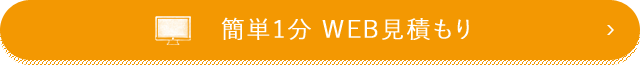 簡単1分 WEB見積もり