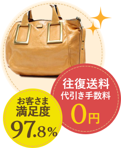 お客様満足度97.8% 往復手数料代引き手数料0円