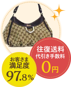 お客様満足度97.8% 往復手数料代引き手数料0円