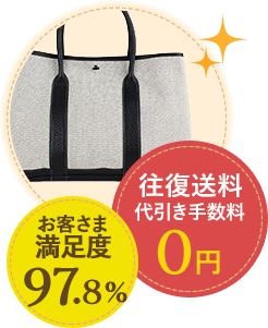 お客様満足度97.8% 往復手数料代引き手数料0円