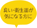 臭い・衛生面が気になる方に